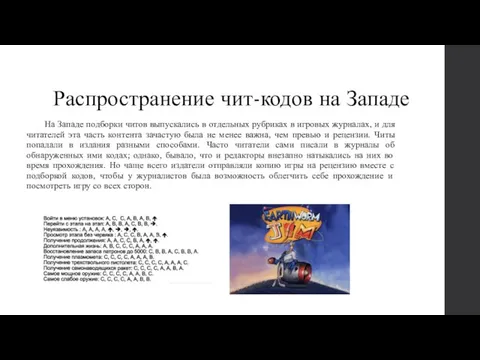 Распространение чит-кодов на Западе На Западе подборки читов выпускались в отдельных