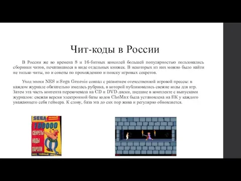 Чит-коды в России В России же во времена 8 и 16-битных