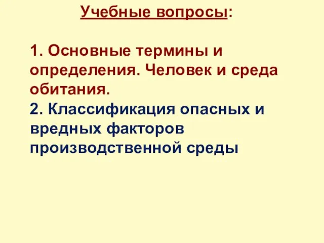 Учебные вопросы: 1. Основные термины и определения. Человек и среда обитания.