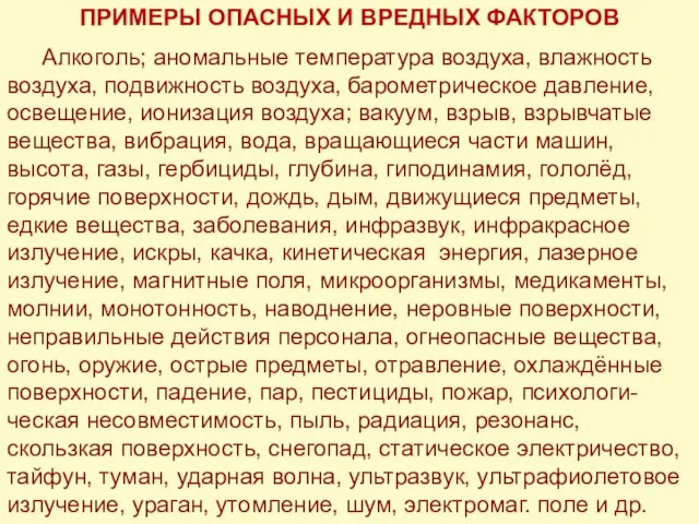 ПРИМЕРЫ ОПАСНЫХ И ВРЕДНЫХ ФАКТОРОВ Алкоголь; аномальные температура воздуха, влажность воздуха,