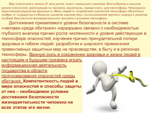 Мир опасностей в начале 21 века достиг своего наивысшего развития. Многообразие