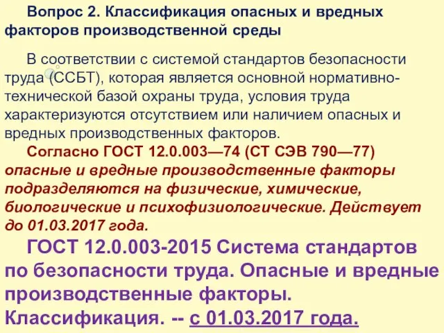 Вопрос 2. Классификация опасных и вредных факторов производственной среды В соответствии