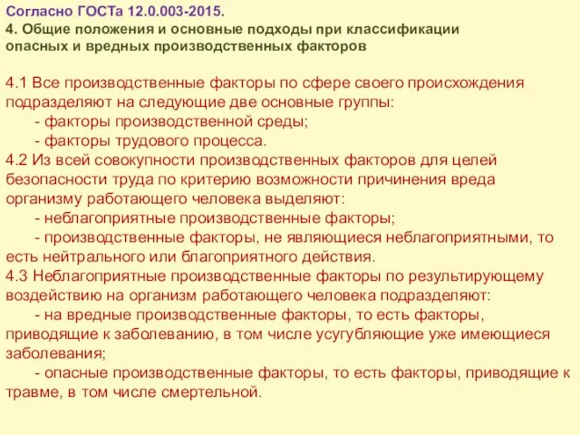 Согласно ГОСТа 12.0.003-2015. 4. Общие положения и основные подходы при классификации