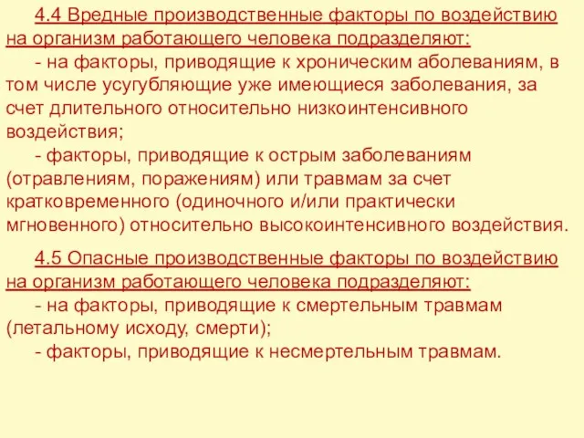 4.4 Вредные производственные факторы по воздействию на организм работающего человека подразделяют: