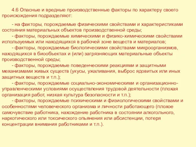 4.6 Опасные и вредные производственные факторы по характеру своего происхождения подразделяют: