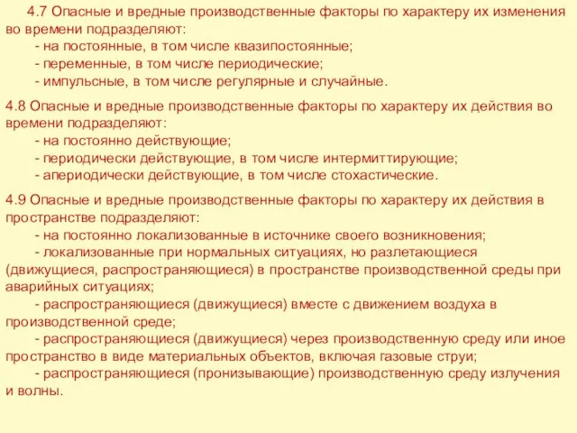 4.7 Опасные и вредные производственные факторы по характеру их изменения во