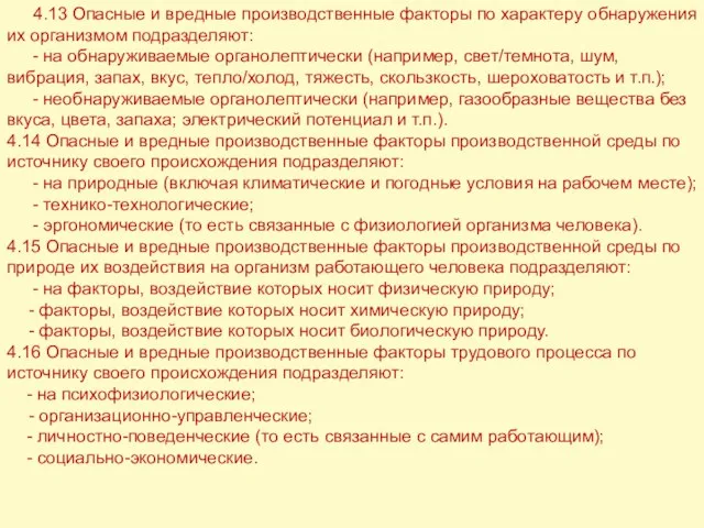 4.13 Опасные и вредные производственные факторы по характеру обнаружения их организмом