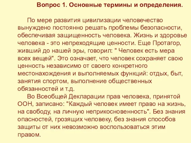 Вопрос 1. Основные термины и определения. По мере развития цивилизации человечество