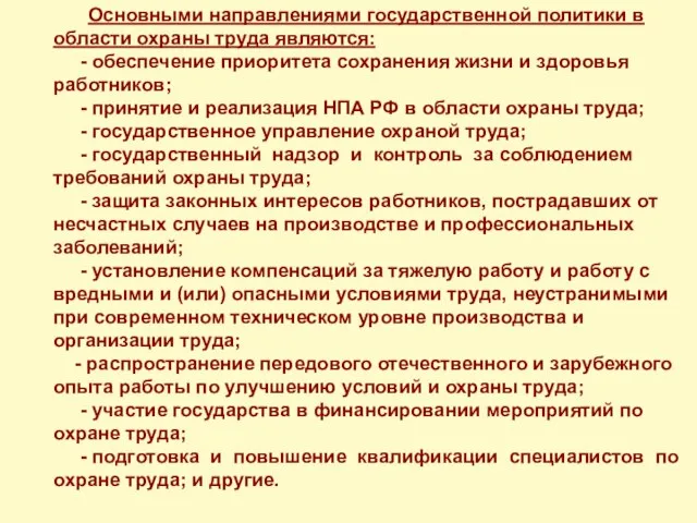 Основными направлениями государственной политики в области охраны труда являются: - обеспечение