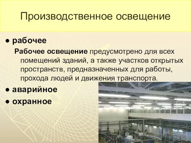 Производственное освещение ● рабочее Рабочее освещение предусмотрено для всех помещений зданий,