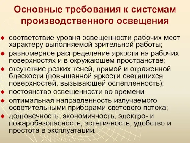 Основные требования к системам производственного освещения соответствие уровня освещенности рабочих мест