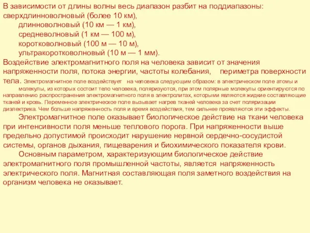 В зависимости от длины волны весь диапазон разбит на поддиапазоны: сверхдлинноволновый