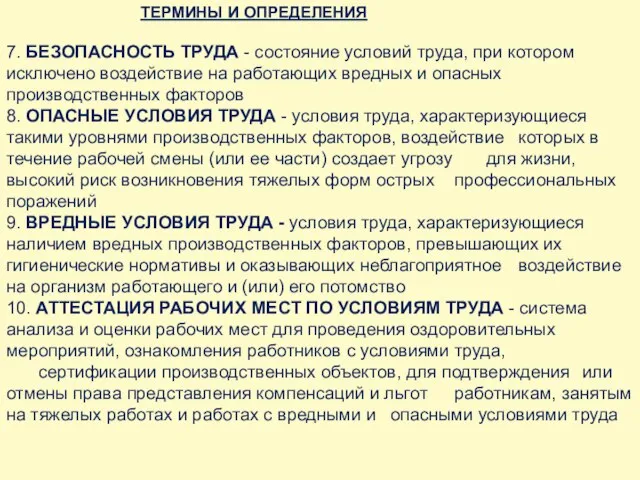 ТЕРМИНЫ И ОПРЕДЕЛЕНИЯ 7. БЕЗОПАСНОСТЬ ТРУДА - состояние условий труда, при