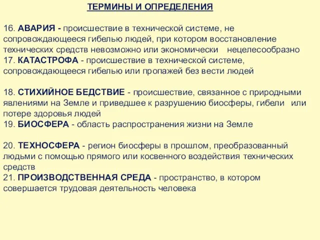 ТЕРМИНЫ И ОПРЕДЕЛЕНИЯ 16. АВАРИЯ - происшествие в технической системе, не