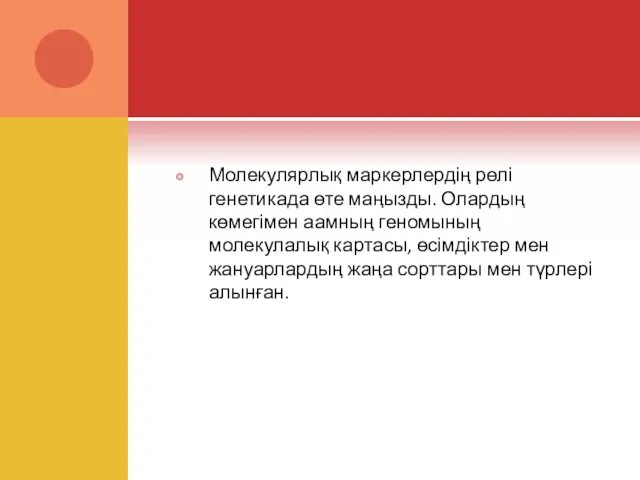 Молекулярлық маркерлердің рөлі генетикада өте маңызды. Олардың көмегімен аамның геномының молекулалық