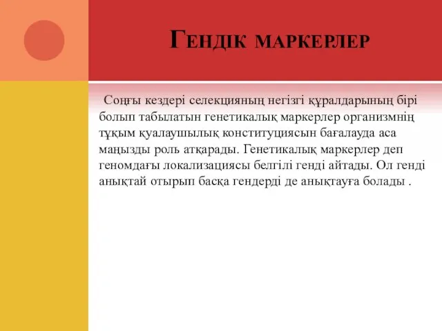 Гендік маркерлер Соңғы кездері селекцияның негізгі құралдарының бірі болып табылатын генетикалық