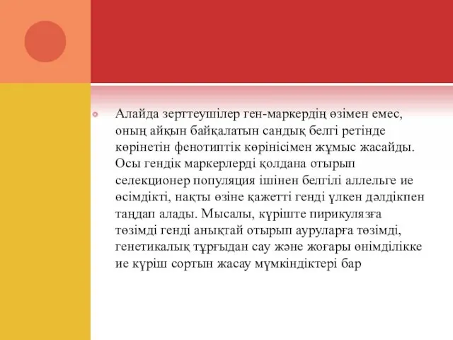 Алайда зерттеушілер ген-маркердің өзімен емес, оның айқын байқалатын сандық белгі ретінде