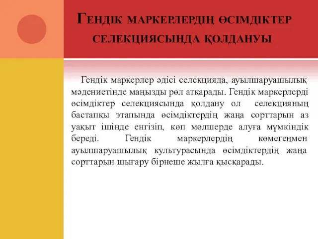 Гендік маркерлердің өсімдіктер селекциясында қолдануы Гендік маркерлер әдісі селекцияда, ауылшаруашылық мәдениетінде