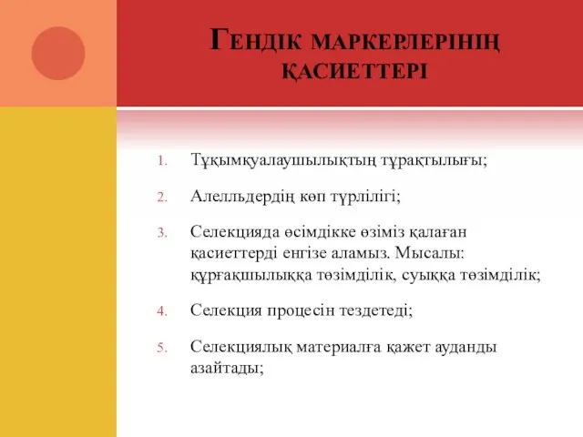 Гендік маркерлерінің қасиеттері Тұқымқуалаушылықтың тұрақтылығы; Алелльдердің көп түрлілігі; Селекцияда өсімдікке өзіміз