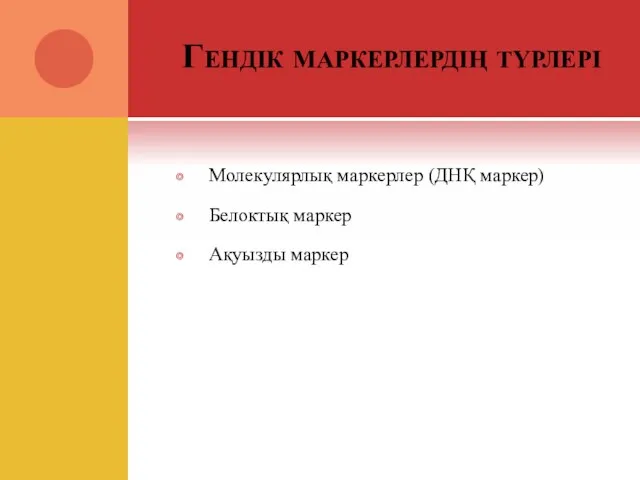 Гендік маркерлердің түрлері Молекулярлық маркерлер (ДНҚ маркер) Белоктық маркер Ақуызды маркер