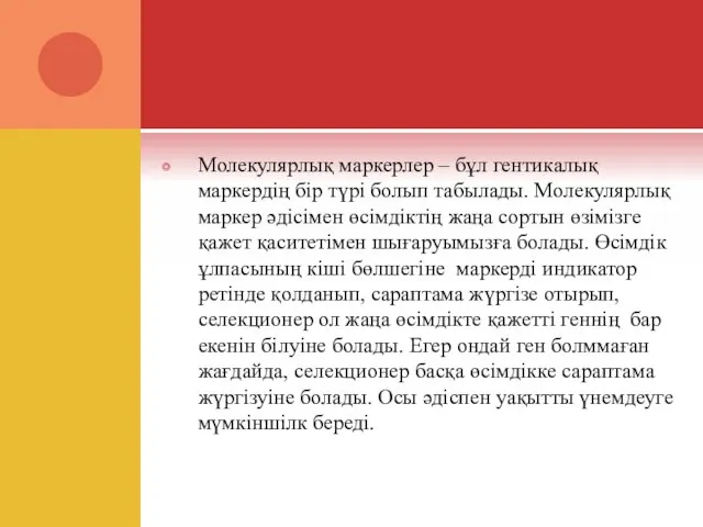 Молекулярлық маркерлер – бұл гентикалық маркердің бір түрі болып табылады. Молекулярлық