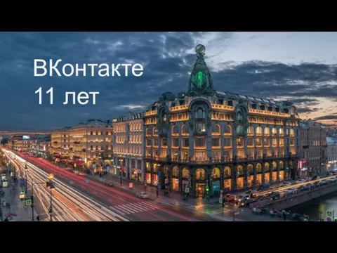 ВКонтакте 11 лет