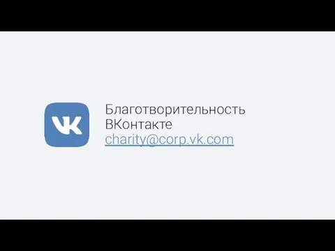 Благотворительность ВКонтакте charity@corp.vk.com