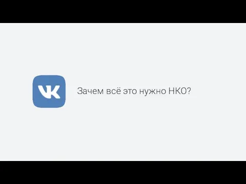 Зачем всё это нужно НКО?