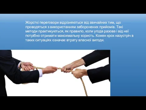 Жорсткі переговори відрізняються від звичайних тим, що проводяться з використанням заборонених