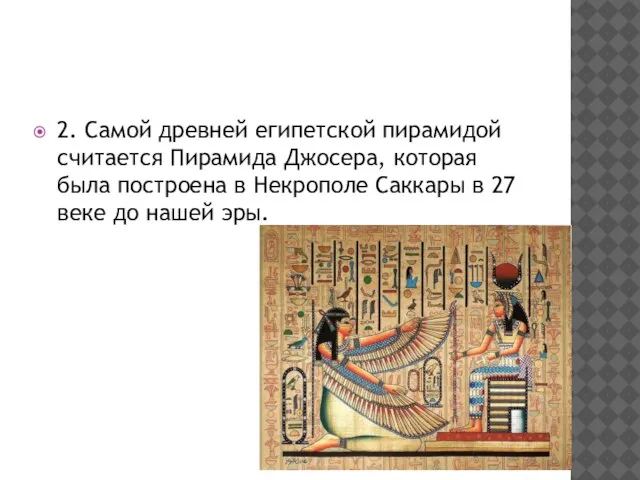 2. Самой древней египетской пирамидой считается Пирамида Джосера, которая была построена