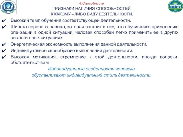 4. Способности ПРИЗНАКИ НАЛИЧИЯ СПОСОБНОСТЕЙ К КАКОМУ – ЛИБО ВИДУ ДЕЯТЕЛЬНОСТИ: