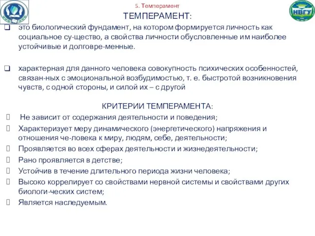 5. Темперамент ТЕМПЕРАМЕНТ: это биологический фундамент, на котором формируется личность как