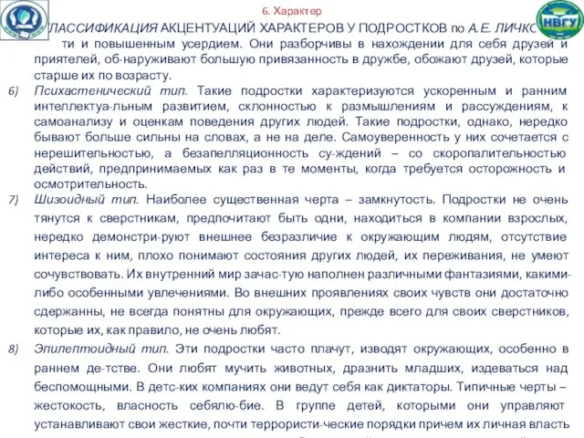 6. Характер КЛАССИФИКАЦИЯ АКЦЕНТУАЦИЙ ХАРАКТЕРОВ У ПОДРОСТКОВ по А.Е. ЛИЧКО: ти