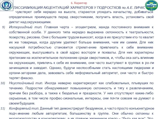 6. Характер КЛАССИФИКАЦИЯ АКЦЕНТУАЦИЙ ХАРАКТЕРОВ У ПОДРОСТКОВ по А.Е. ЛИЧКО: чувствуют