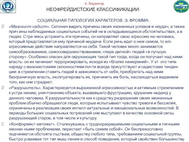 6. Характер НЕОФРЕЙДИСТСКИЕ КЛАССИФИКАЦИИ: СОЦИАЛЬНАЯ ТИПОЛОГИЯ ХАРАКТЕРОВ Э. ФРОММА: «Мазохист-садист». Склонен