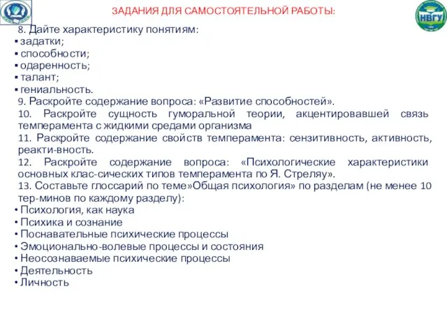 ЗАДАНИЯ ДЛЯ САМОСТОЯТЕЛЬНОЙ РАБОТЫ: 8. Дайте характеристику понятиям: задатки; способности; одаренность;