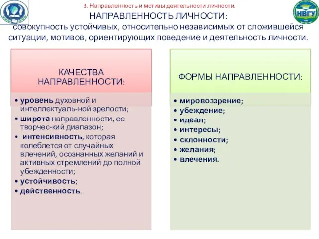 3. Направленность и мотивы деятельности личности. НАПРАВЛЕННОСТЬ ЛИЧНОСТИ: совокупность устойчивых, относительно