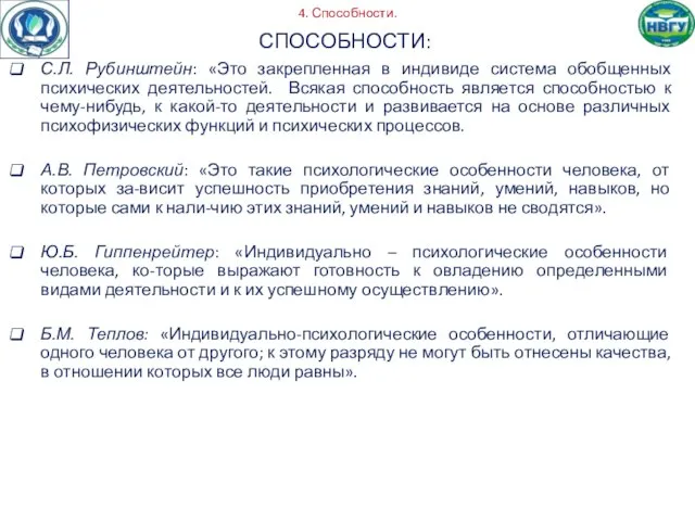 4. Способности. СПОСОБНОСТИ: С.Л. Рубинштейн: «Это закрепленная в индивиде система обобщенных