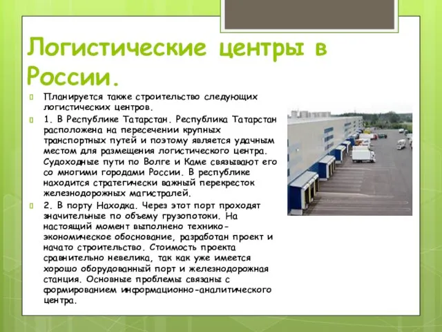 Логистические центры в России. Планируется также строительство следующих логистических центров. 1.