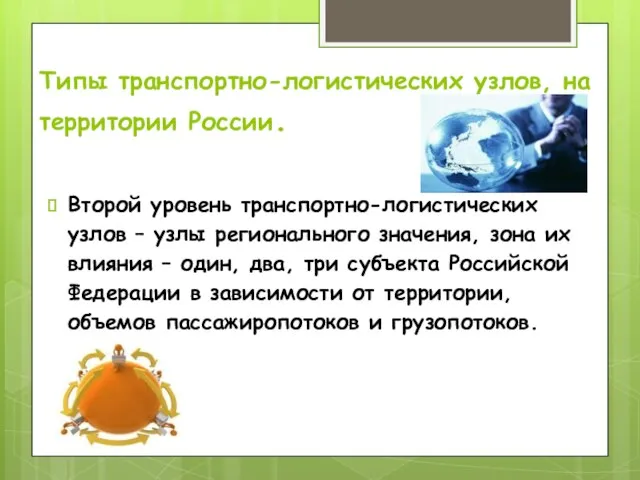 Типы транспортно-логистических узлов, на территории России. Второй уровень транспортно-логистических узлов –