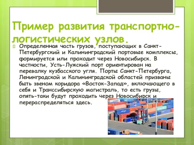 Пример развития транспортно- логистических узлов. Определенная часть грузов, поступающих в Санкт-Петербургский
