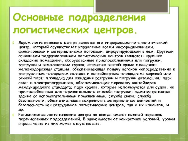 Основные подразделения логистических центров. Ядром логистического центра является его информационно-аналитический центр,