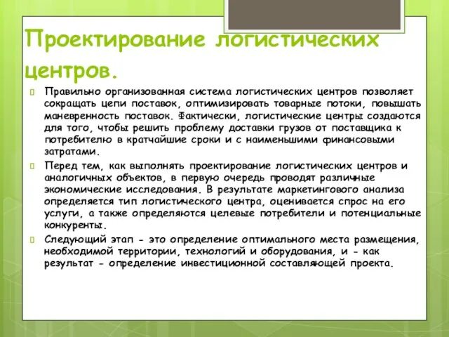 Проектирование логистических центров. Правильно организованная система логистических центров позволяет сокращать цепи