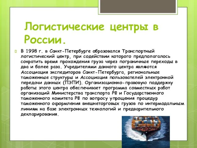 Логистические центры в России. В 1998 г. в Санкт-Петербурге образовался Транспортный