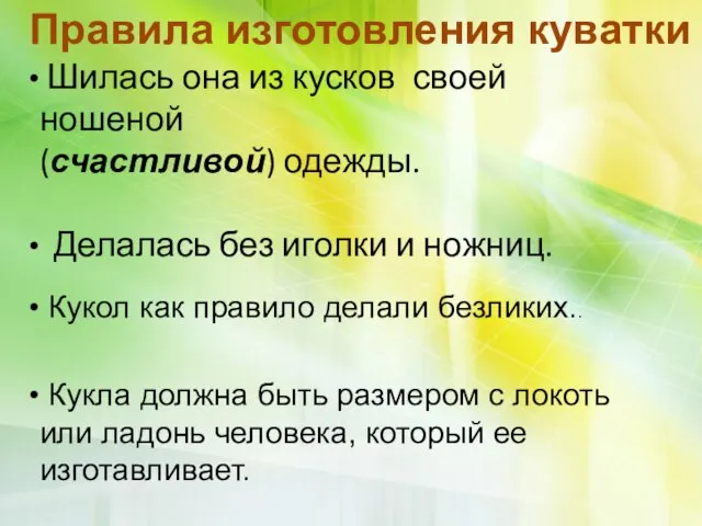 Правила изготовления куватки Шилась она из кусков своей ношеной (счастливой) одежды.