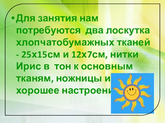 Для занятия нам потребуются два лоскутка хлопчатобумажных тканей - 25х15см и