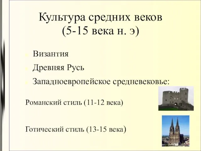 Культура средних веков (5-15 века н. э) Византия Древняя Русь Западноевропейское