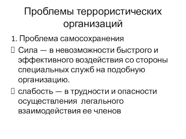 Проблемы террористических организаций 1. Проблема самосохранения Сила — в невозможности быстрого