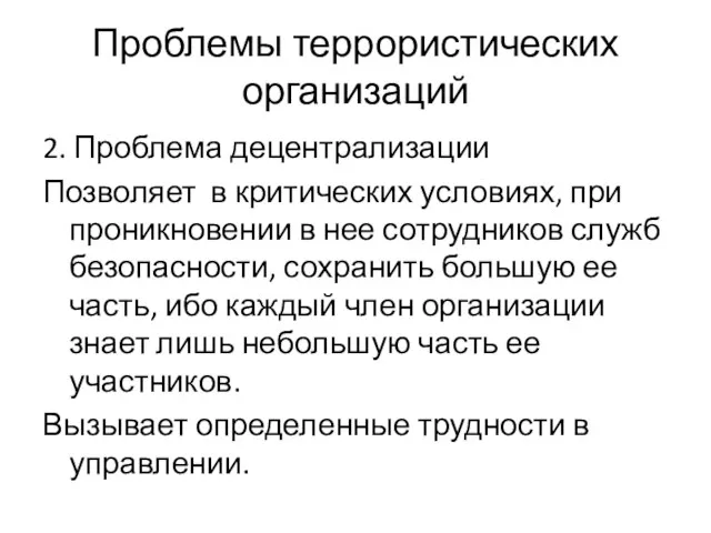 Проблемы террористических организаций 2. Проблема децентрализации Позволяет в критических условиях, при