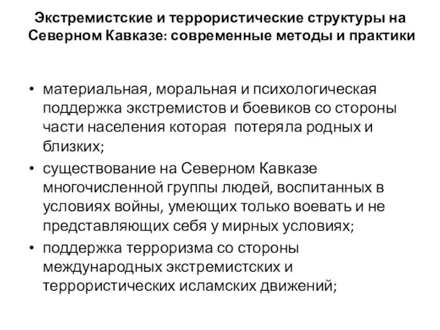 Экстремистские и террористические структуры на Северном Кавказе: современные методы и практики